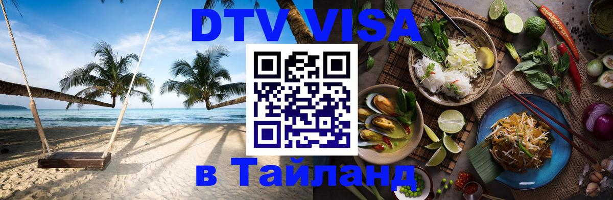 DTV Visa Тайланд купить Киев 